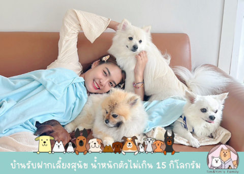 บ้านรับฝากสุนัข สมุทรปราการ